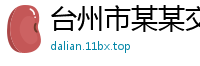 台州市某某交通设施售后客服中心